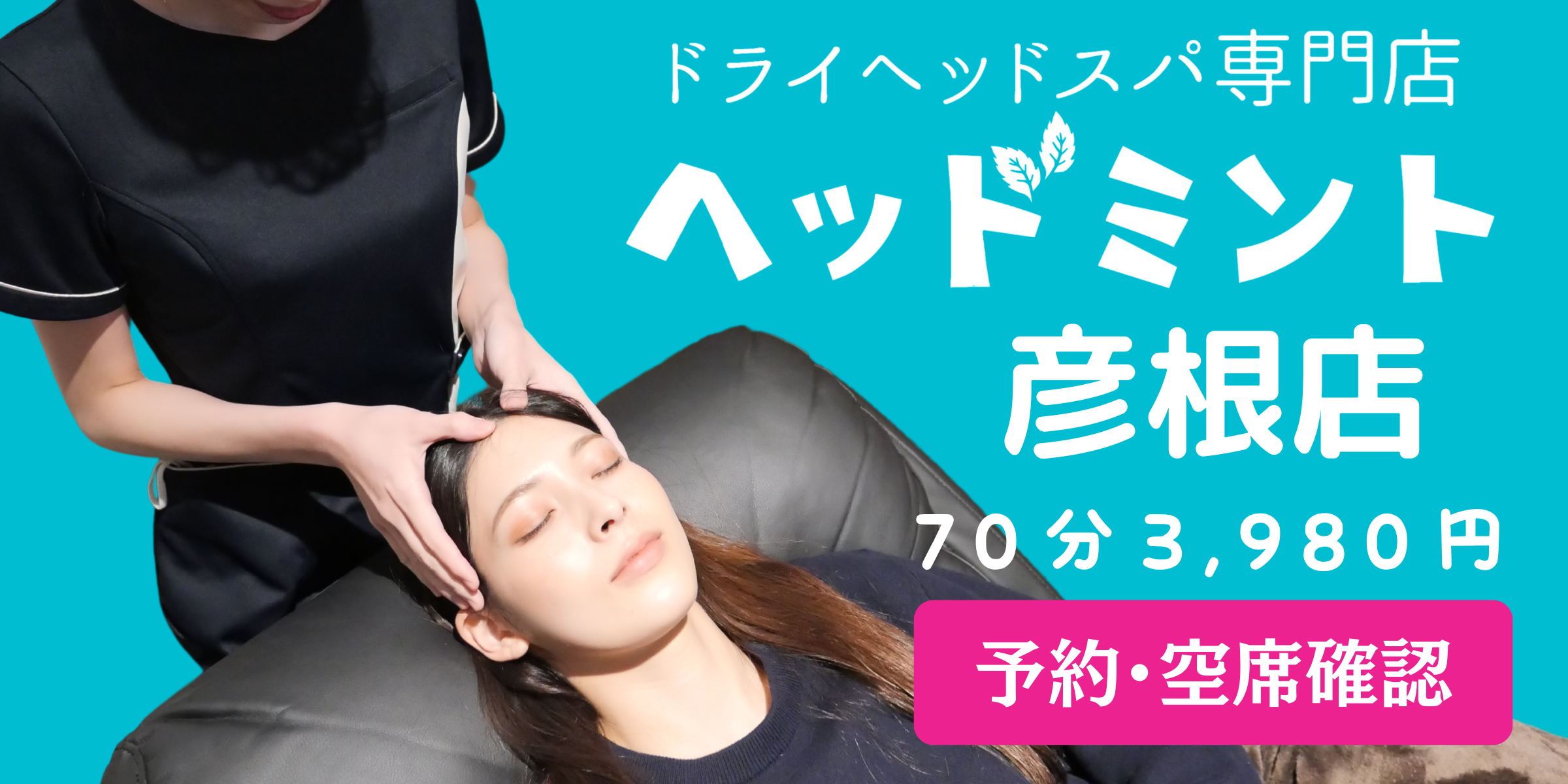ヘッドミント彦根店